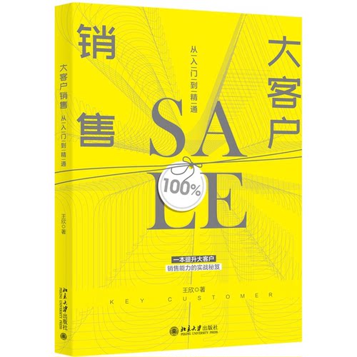 正版图书丨 大客户销售从入门到精通  王欣 北京大学出版社  王欣 9787301304570