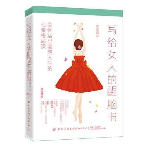 正版图书丨 写给女人的醒脑书 女性活出漂亮人生的七堂格局课  曾雅娴作 9787518088270