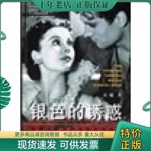 正版9成新图书丨 银色的诱惑:邮票上的世界电影艺术史话 黄越著 9787806685518