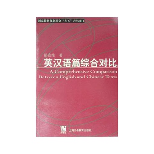 正版9成新图书丨 英汉语篇综合对比【封底封面磨损明显显旧。有笔记划线。参考文献页空白处水渍不平整。其他瑕疵仔细看图。品相不