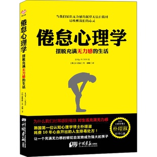 正版图书丨 倦怠心理学 摆脱充满无力感的生活   韩 朴璟淑著 邢琳译 中国画报出版社  （韩）朴璟淑著；邢琳译 9787514610031
