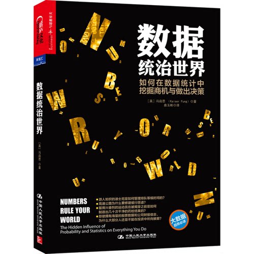 正版图书丨 数据统治世界：the hidden influence of probability and statistics on everything you do  （美）冯启思（KaiserFu
