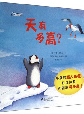 正版图书丨 小小问不倒：天有多高？  （英）安娜·米尔本 9787539188430