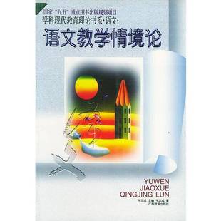 9成新图书 编 学科现代教育理论书系·语文·语文教学情境论 韦志成 9787543525214 英语交际论2本合售 正版