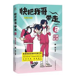 正版9成新图书丨 快把我哥带走 2 分秒必争 幽·灵 9787505753228