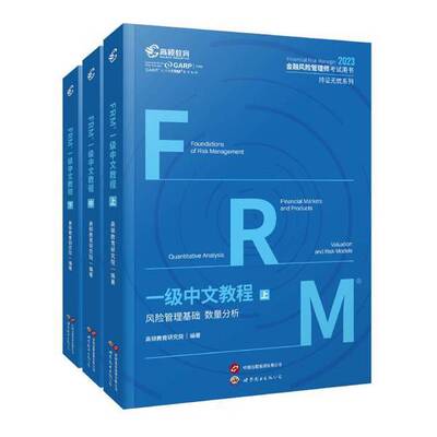 正版9成新图书丨  备考2022版FRM一级中英文教材（中）官方教材金融风险管理师考试官方教材frm一级教材赠网课视频课  高顿教育研