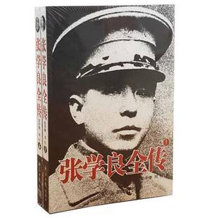 正版9成新图书丨 张学良全传(下册) 张学继,刘红著(浙江省社会科学院历史研究所) 9787801805058