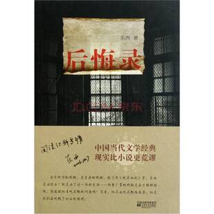 正版9成新图书丨 后悔录：关于身体的荒诞史  东西著 9787539937441