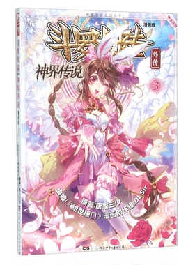 正版图书丨 斗罗大陆外传 神界传说  唐家三少；《绝世唐门》漫画创作组DLSir  编；唐家三少  绘 9787556213764