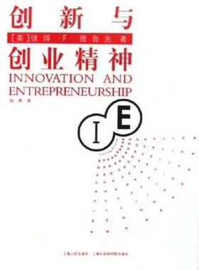 正版图书丨 创新与创业精神  （美）彼得·F.德鲁克（Peter F. Drucker）著；张炜译 9787208041226