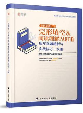 正版9成新图书丨 2020考研英语（二）完形填空&阅读理解PARTB历年真题精析与实战技巧一本通  新东方国内大学项目事业部 978756208