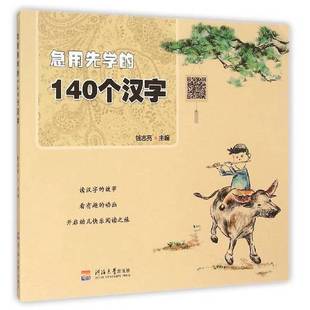 正版9成新图书丨 急用先学的140个汉字  钱志亮  编 9787563039647