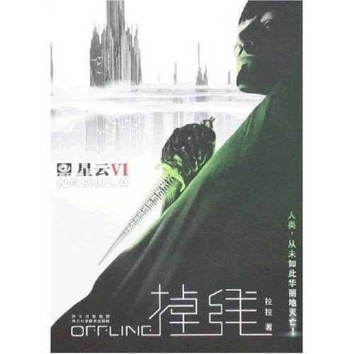 正版9成新图书丨 掉线-星云VI  拉拉著 9787536463103