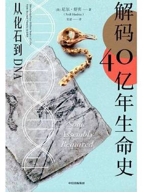 正版9成新图书丨 解码40亿年生命史：从化石到DNA 全新未开封  [美]尼尔·舒宾（Neil Shubin） 9787521736939