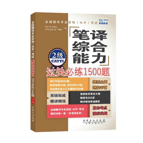 正版9成新图书丨 全国翻译专业资格 水平 考试笔译综合能力过关必练1500题2级直击考点模拟实战  赵晓敏主编 9787511435637