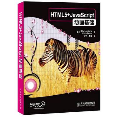 正版9成新图书丨 HTML5 JavaScript动画基础  （美）兰贝塔，（美）彼得著 9787115315472