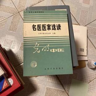 正版9成新图书丨 高等中医函授教材 名医医案选读  光明中医 9787800146749