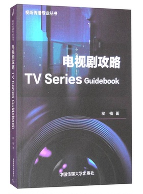 正版9成新图书丨 电视剧攻略 TV Series Guidebook程樯　著中国传媒大学出版社9787565715013  程樯著 9787565715013