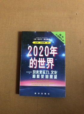 正版9成新图书丨 2020年的世界:对未来实力、文化和繁荣的展望  书衣略旧  内公新  （英）哈米什·麦克雷（Hamish Mcrae）著；达