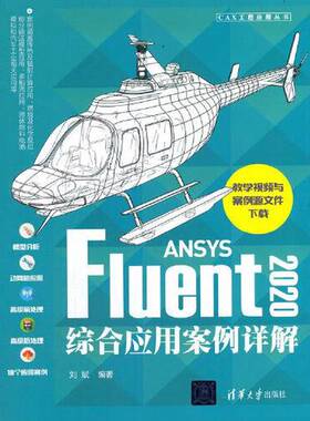 正版图书丨 ANSYS Fluent2020综合应用案例详解  刘斌 9787302576778