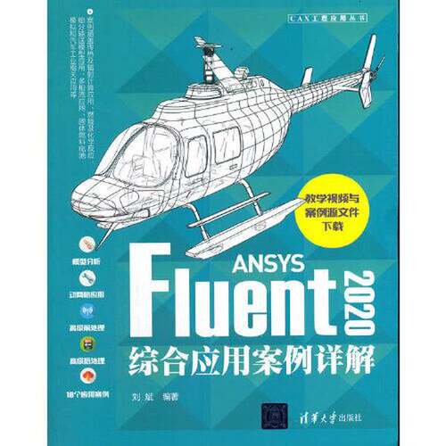 正版图书丨 ANSYS Fluent2020综合应用案例详解  刘斌 9787302576778