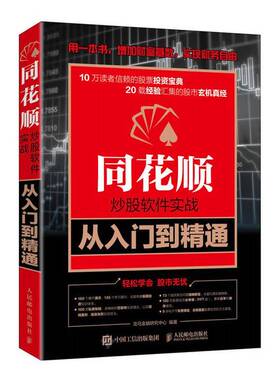 正版图书丨 同花顺炒股软件实战从入门到精通  龙马金融研究中心 9787115549136