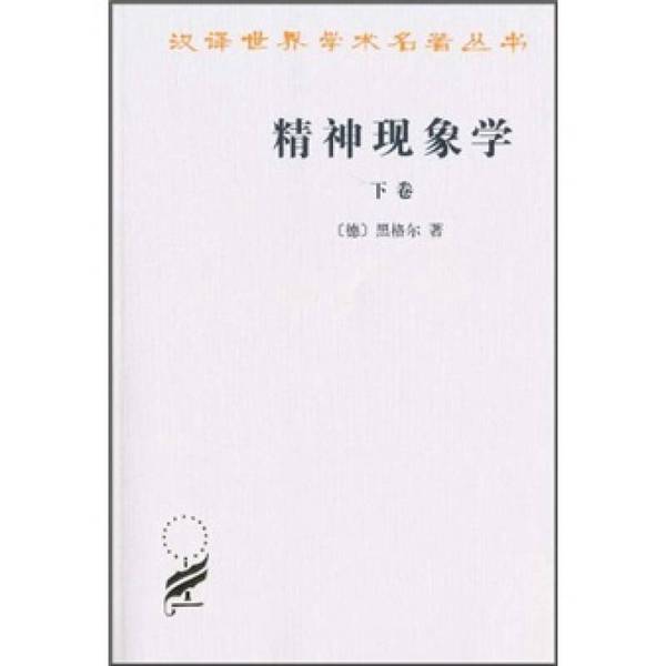 正版图书丨 精神现象学（下卷）  黑格尔�hei ge er�Hegel;贺麟�王玖兴 9787100005678