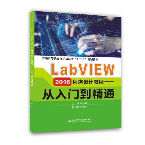 正版图书丨 LabVIEW 2016程序设计教程——从入门到精通9787560650678何小群  何小群主编；何新军副主编 9787560650678