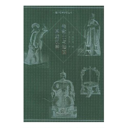 正版图书丨 传教士与法国早期汉学  阎宗临著；阎守诚编 9787534730276