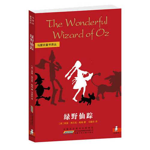 正版图书丨 马爱农童书译丛：绿野仙踪  马爱农  译 9787539782218