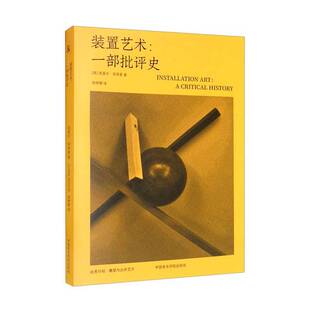 正版图书丨 装置艺术：一部批评史  [英]克莱尔·毕肖普；张钟萄  译 9787550327320
