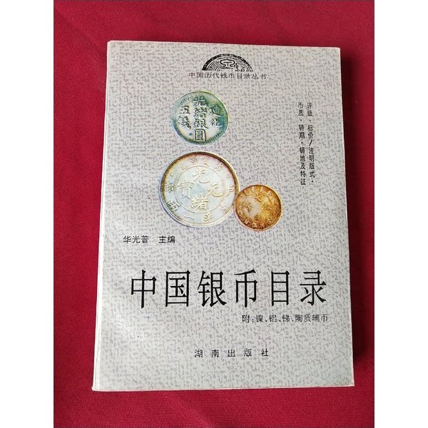 正版图书丨 （包邮，内页干净，书口有写划）中国银币目录  华光普主编；辛子，严铁鉴，宋睿编 9787543808362