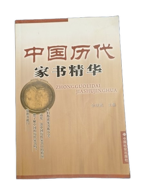 正版图书丨 中国历代家书精华  余欣然主 9787508702988