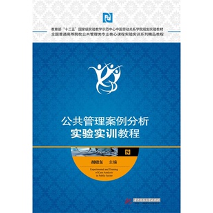 正版9成新图书丨 公共管理案例分析实验实训教程 胡晓东主编;潘娜,李永康副主编 9787568013536