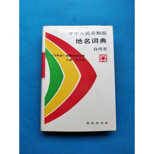正版9成新图书丨 中华人民共和国地名词典.台湾省  朱天顺主编；《台湾省》编纂委员会编 9787100006248