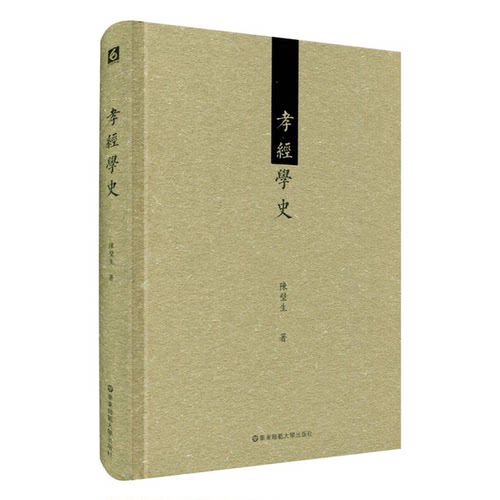 正版图书丨 孝經學史  陈壁生著 9787567534032