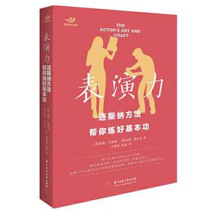 正版9成新图书丨 表演力：迈斯纳方法帮你练好基本功  [美]威廉·艾斯珀；达蒙·迪马克 9787568038966