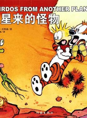 正版9成新图书丨 外星来的怪物  （美）比尔·沃特森（Bill Watterson）著 9787506354462
