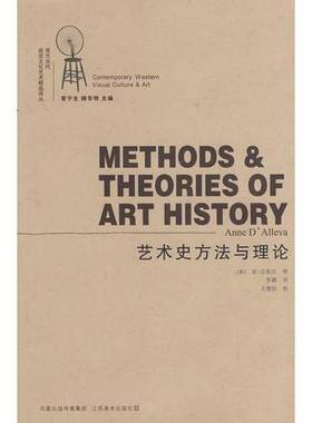 正版9成新图书丨 艺术史方法与理论  （美）安·达勒瓦（Anne D'Alleva）著；李震译 9787534424861