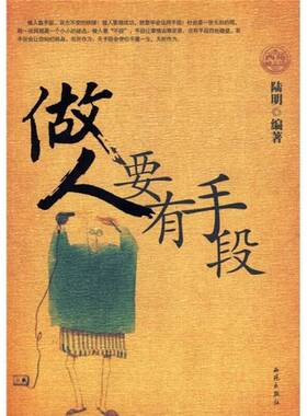 正版图书丨 做人要有手段---[ID:45685][%#126B2%#]  陆明编著 9787802102156