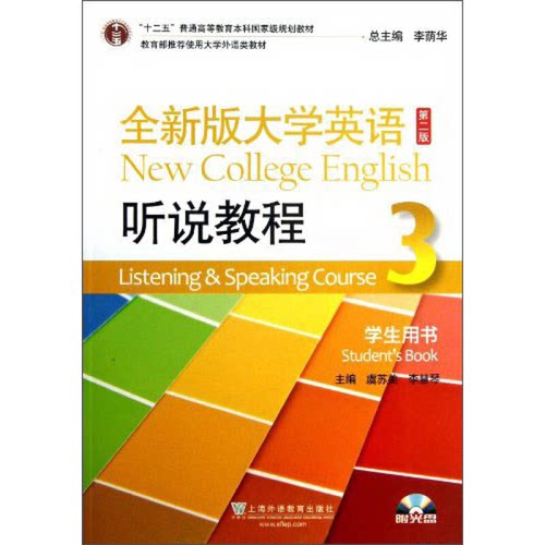 正版9成新图书丨 全新版大学英语(第二2版)(听说教程3 学生用书) 李荫华 虞苏美 李慧琴 上海外语教育出版社 9787544632263  虞苏