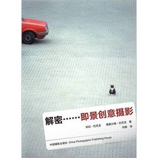 正版9成新图书丨 解密即景创意摄影科拉中国摄影出版社9787802366596 (德)科拉·巴尼克等著 9787802366596
