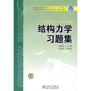 正版9成新图书丨 结构力学习题集刘永军 主编中国电力出版社9787508392745  刘永军主编 9787508392745