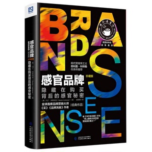 感官秘密 美 著 9成新图书 9787509568576 Lindstrom 感官品牌：隐藏在购买背后 Martin 正版 马丁·林斯特龙