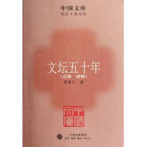 正版图书丨 文坛五十年  曹聚仁著 9787108037428