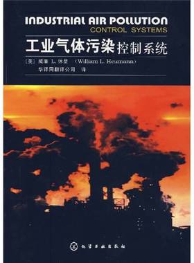 正版9成新图书丨 工业气体污染控制系统  （美）威廉 L.休曼（William L. Heumann）著；华译网翻译公司译 9787502593964