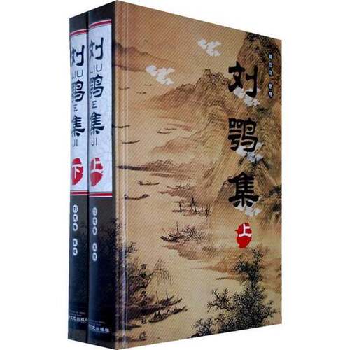 正版图书丨 刘鹗集 上  刘鹗著 9787807025108