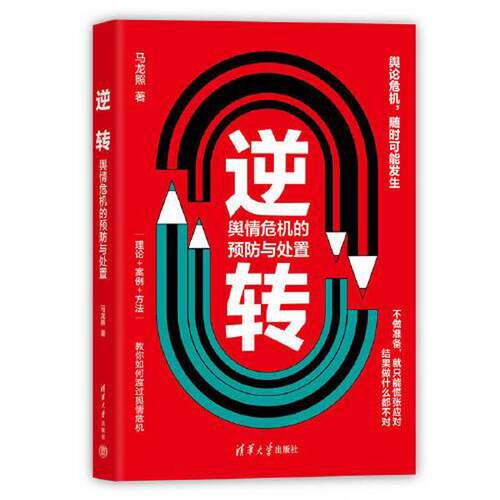 正版图书丨 逆转：舆情危机的预防与处置  马龙照 9787302637516