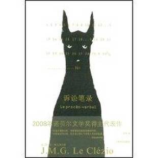 正版9成新图书丨 诉讼笔录  （法）勒克莱齐奥，许钧译 9787532746606