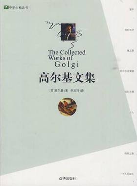 正版9成新图书丨 高尔基文集  （苏）高尔基（Golgi）著 9787807241980